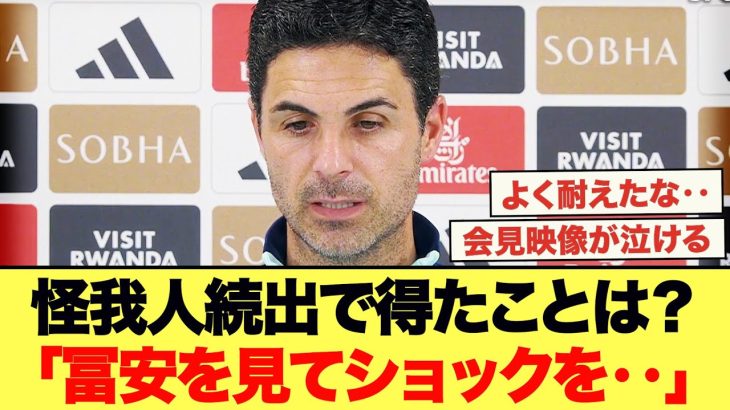アルテタが会見で明かした本音「冨安を見てショックを受けた‥」