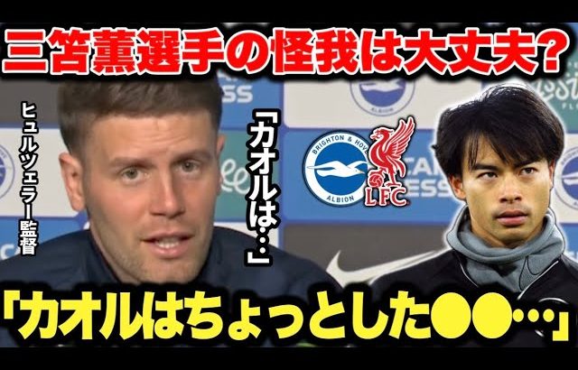 次節リバプール戦を控えるブライトンのヒュルツェラー監督が三笘薫選手の状況を解説