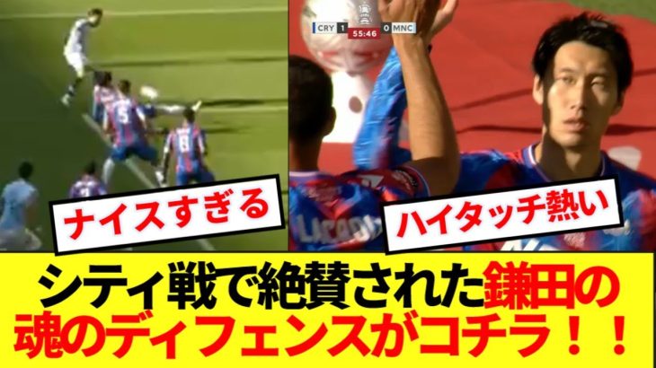 【激アツ】パレスにタイトルをもたらした鎌田大地、シティ戦１番のハイライトがコチラです