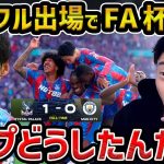 【レオザ】【鎌田フル出場】クリスタルパレスがクラブ史上初タイトル!!/マンチェスターシティを下す/鎌田大地は決勝点の起点に【レオザ切り抜き】