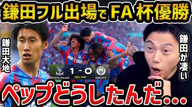 【レオザ】【鎌田フル出場】クリスタルパレスがクラブ史上初タイトル!!/マンチェスターシティを下す/鎌田大地は決勝点の起点に【レオザ切り抜き】