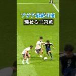 アジア最終予選中国戦で魅せる三笘薫 #サッカー日本代表 #三笘薫 #ドリブル #ゴール