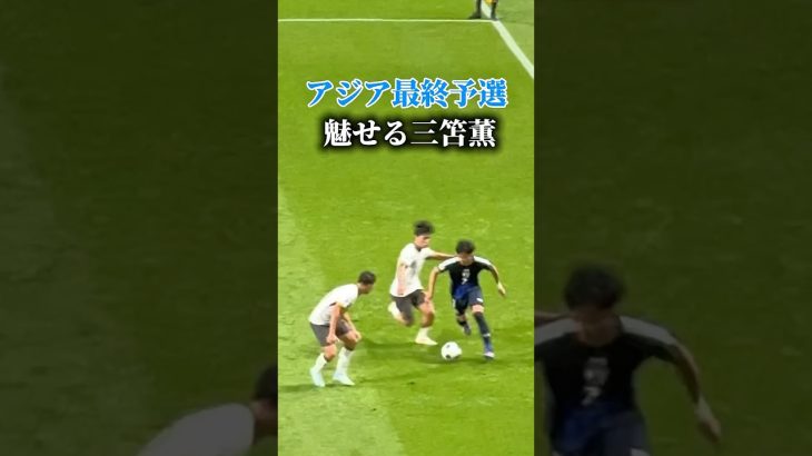 アジア最終予選中国戦で魅せる三笘薫 #サッカー日本代表 #三笘薫 #ドリブル #ゴール