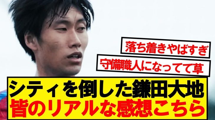 【評価】シティ戦スタメンの鎌田大地、みんなの正直な感想がこちら