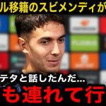【久保建英】『タケと共に移籍するんだ』アーセナル移籍のスビメンディが衝撃発言！【海外の反応/サッカー日本代表】