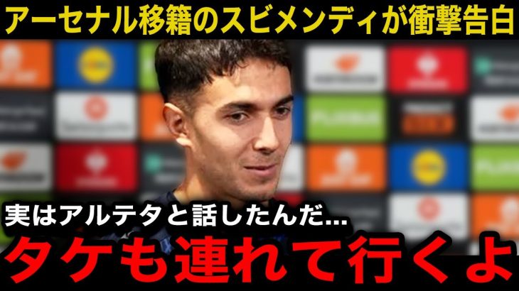 【久保建英】『タケと共に移籍するんだ』アーセナル移籍のスビメンディが衝撃発言！【海外の反応/サッカー日本代表】
