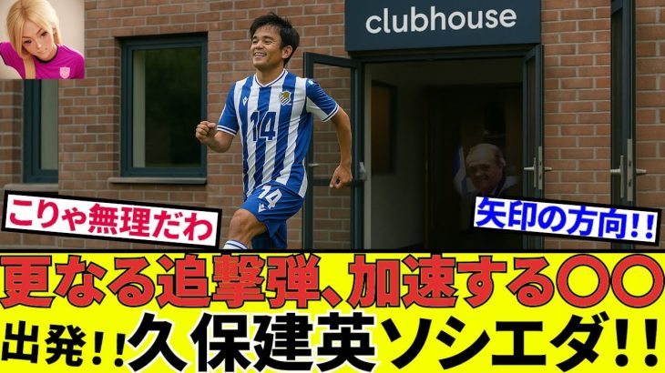 【久保建英 ソシエダ!!】給料削減でクラブ大混乱！？久保選手の運命を徹底解説！！　（今回は金銭面！！）