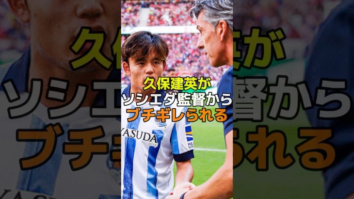 久保建英がソシエダ監督からブチギレられる　#サッカー #レアルソシエダ #久保建英