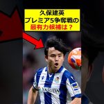 久保建英、争奪戦の候補