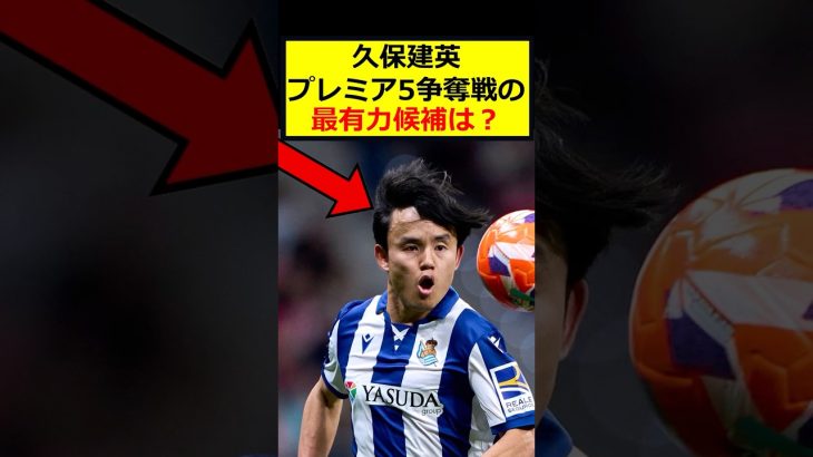 久保建英、争奪戦の候補