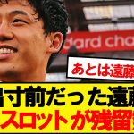【朗報】リバプール監督スロット、遠藤航を正式に来季チームプランに組み込む！！！！
