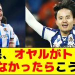 久保、オヤルがトップじゃなかったらこうなる