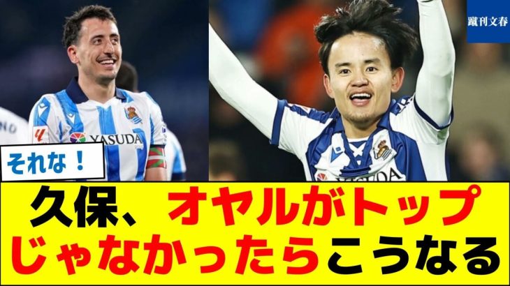 久保、オヤルがトップじゃなかったらこうなる