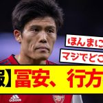 【悲報】冨安、行方不明