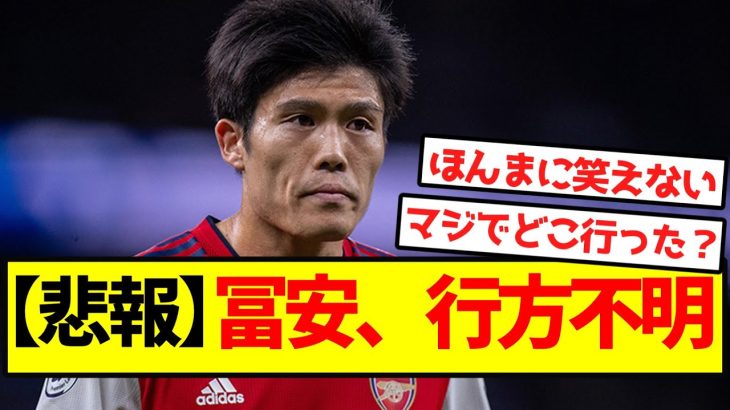 【悲報】冨安、行方不明