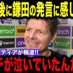 【速報】クリスタルパレス優勝直後に鎌田大地の”熱い発言”にグラスナー監督が涙を流した理由が欧州で話題に【海外の反応/サッカー日本代表】