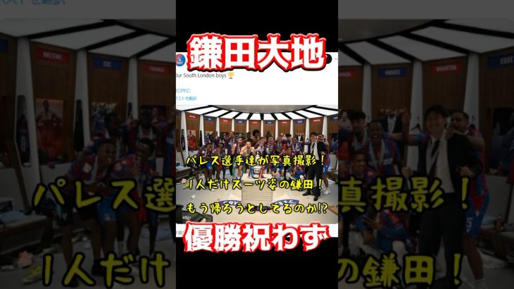 鎌田大地、優勝祝わず