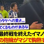 ホーム最終戦を終えたソシエダ・イマノル監督、久保建英とのハグがあまりにも胸を打たれると話題に…..