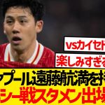 【超朗報】スロット監督暴露、遠藤航次節スタメン出場へ！！！！