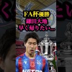 早く帰りたい鎌田大地