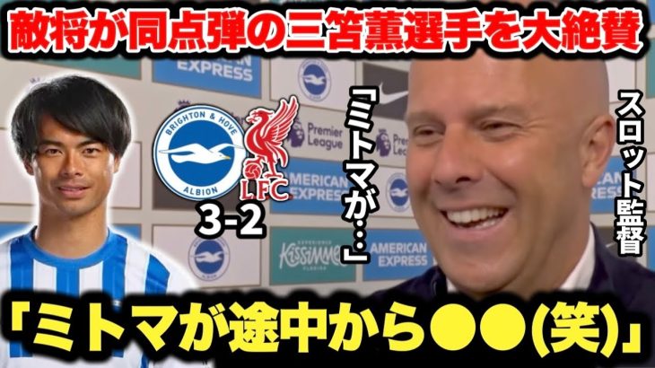 同点弾の三笘薫選手を敵将リヴァプールのスロット監督がベタ褒めしまくって大絶賛