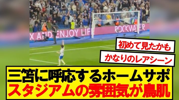 【鳥肌】珍しくサポーターを煽る三笘薫、スタジアムの雰囲気が最高すぎた！！！
