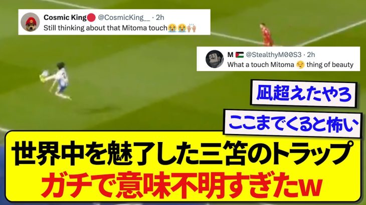 【動画】日本代表・三笘薫さん、あまりにも理不尽なトラップに世界中で称賛されまくる！！！！！