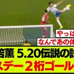 三笘薫、ブライトンにとって大きすぎるバースデーゴールで二桁得点達成！！