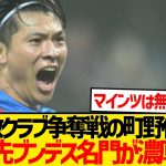 【超速報】複数クラブ争奪戦の町野修斗、移籍先ドイツ名門クラブに絞られる！！！！
