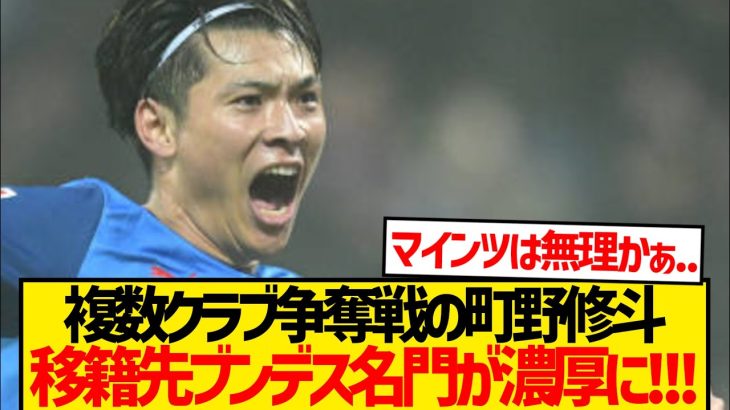【超速報】複数クラブ争奪戦の町野修斗、移籍先ドイツ名門クラブに絞られる！！！！