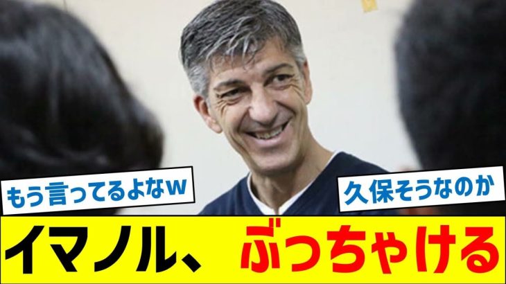【久保の去就は？】イマノル監督、ぶっちゃける