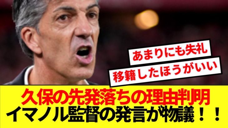 【速報】久保の不可解なスタメン落ちの理由判明！！退任間際の監督の発言が大物議醸す！！！