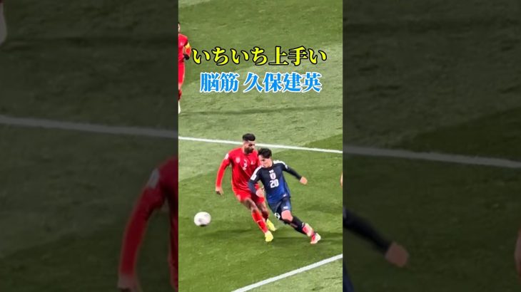 アジア予選で魅せた、上手すぎる久保建英 #サッカー日本代表 #久保建英 #ゴール #ドリブル