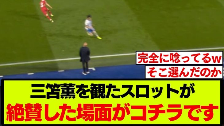 スロットが具体的に場面をあげて絶賛した、三笘薫のワンプレーがこちらです