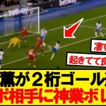 【超速報】三笘薫、リバプール相手に同点ボレーでプレミア２桁ゴール達成ｷﾀｰ！！！！！！