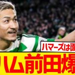 【超速報】前田大然が古豪ウェストハム移籍濃厚キター！！！！