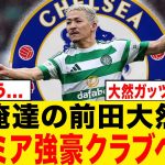 【速報】前田大然がプレミア強豪クラブへ！！！！！！！！