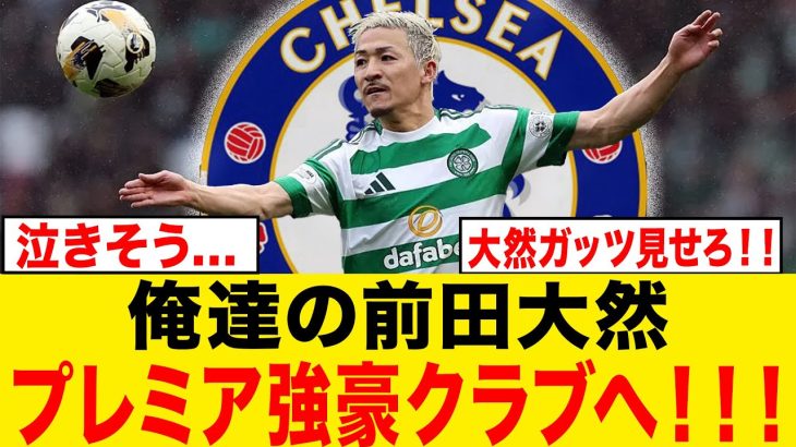 【速報】前田大然がプレミア強豪クラブへ！！！！！！！！