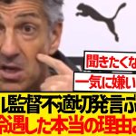 【大炎上】これがイマノル監督の本音、久保建英を冷遇した本当の理由がこちら…