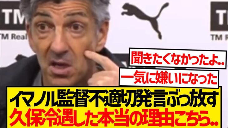 【大炎上】これがイマノル監督の本音、久保建英を冷遇した本当の理由がこちら…