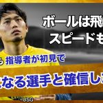 自信がなくなるくらいの挑戦をしたい / プロになる選手の幼少期の共通点 / パリ五輪を見て感じた日本代表としての誇り（町田浩樹 / 天野圭介）