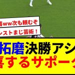 【衝撃】浅野拓磨が決勝アシストでサポーター大歓喜!!