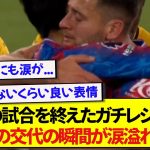 ホームで最後の試合を終えたガチレジェンドさん、鎌田大地との交代の瞬間が涙なしでは見れないと話題に…..