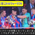 鎌田大地に学ぶ、差別されないトロフィーリフトのやり方