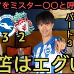【パート３】リバプール戦の三笘薫を大絶賛するブライトン現地サポ