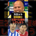 【速報】三笘の“投入だけ”で試合が終わる#三笘薫#プレミアリーグ#リヴァプール