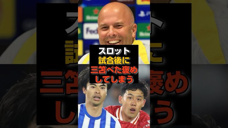 【速報】三笘の“投入だけ”で試合が終わる#三笘薫#プレミアリーグ#リヴァプール