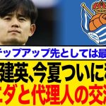 久保建英、今夏ついに移籍！？ソシエダに対し代理人の”本気”の動きを地元紙がスクープ！反応まとめ