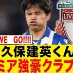 【速報】久保建英がプレミア強豪クラブへ！！！！！！！！