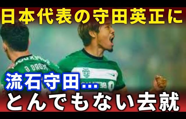 【衝撃展開】守田英正のプレミア移籍が白紙！？想定外の移籍先に海外メディア騒然！